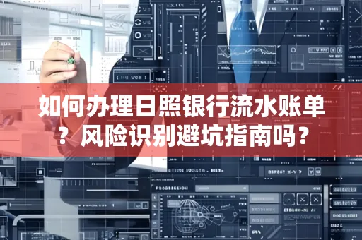 如何办理日照银行流水账单？风险识别避坑指南吗？