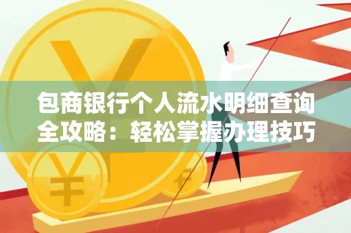 包商银行个人流水明细查询全攻略：轻松掌握办理技巧与避坑指南