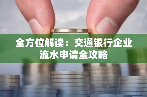 全方位解读：交通银行企业流水申请全攻略