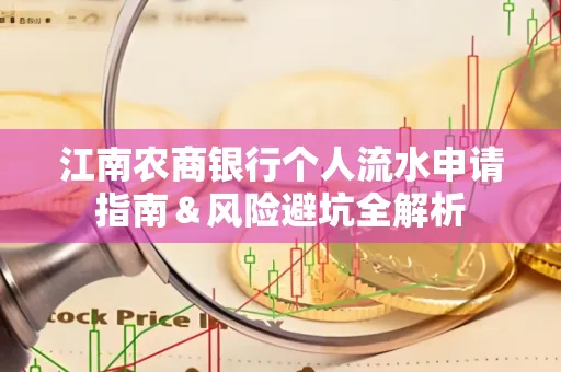 江南农商银行个人流水申请指南＆风险避坑全解析