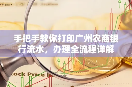 手把手教你打印广州农商银行流水，办理全流程详解