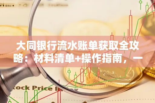 大同银行流水账单获取全攻略：材料清单+操作指南，一篇搞定！