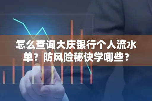 怎么查询大庆银行个人流水单？防风险秘诀学哪些？