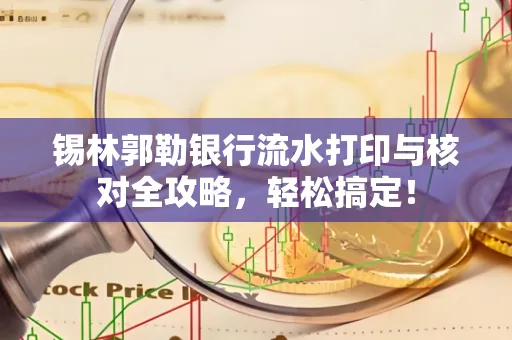 锡林郭勒银行流水打印与核对全攻略，轻松搞定！