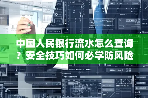 中国人民银行流水怎么查询？安全技巧如何必学防风险
