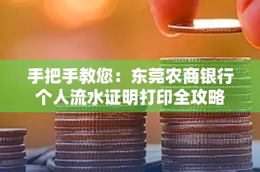 手把手教您：东莞农商银行个人流水证明打印全攻略
