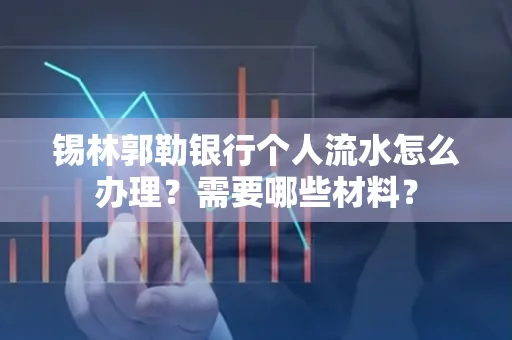 锡林郭勒银行个人流水怎么办理？需要哪些材料？