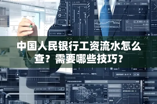 中国人民银行工资流水怎么查？需要哪些技巧？