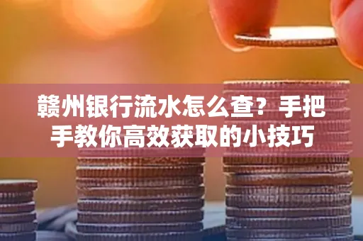 赣州银行流水怎么查？手把手教你高效获取的小技巧