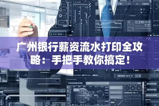 广州银行薪资流水打印全攻略：手把手教你搞定！