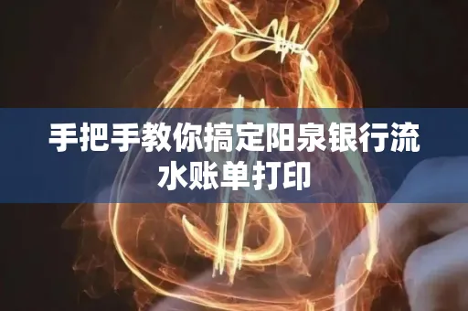 手把手教你搞定阳泉银行流水账单打印