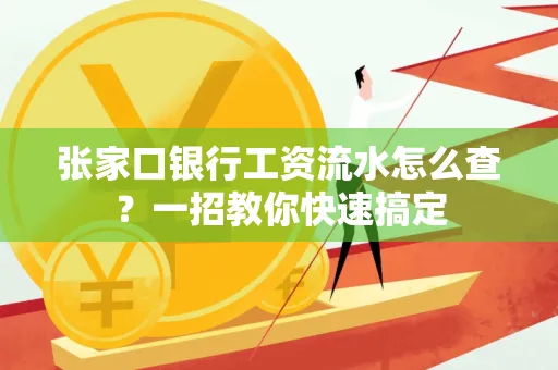 张家口银行工资流水怎么查？一招教你快速搞定