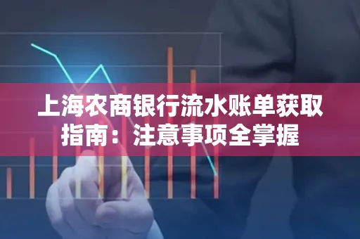 上海农商银行流水账单获取指南：注意事项全掌握
