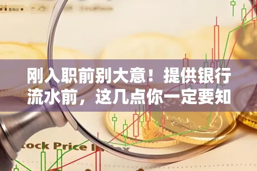 刚入职前别大意！提供银行流水前，这几点你一定要知道
