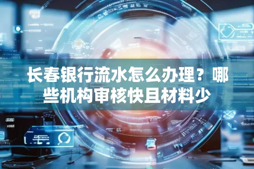 长春银行流水怎么办理？哪些机构审核快且材料少