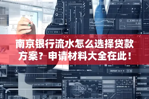 南京银行流水怎么选择贷款方案？申请材料大全在此！